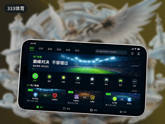 333体育 APP，随时掌握比赛进程